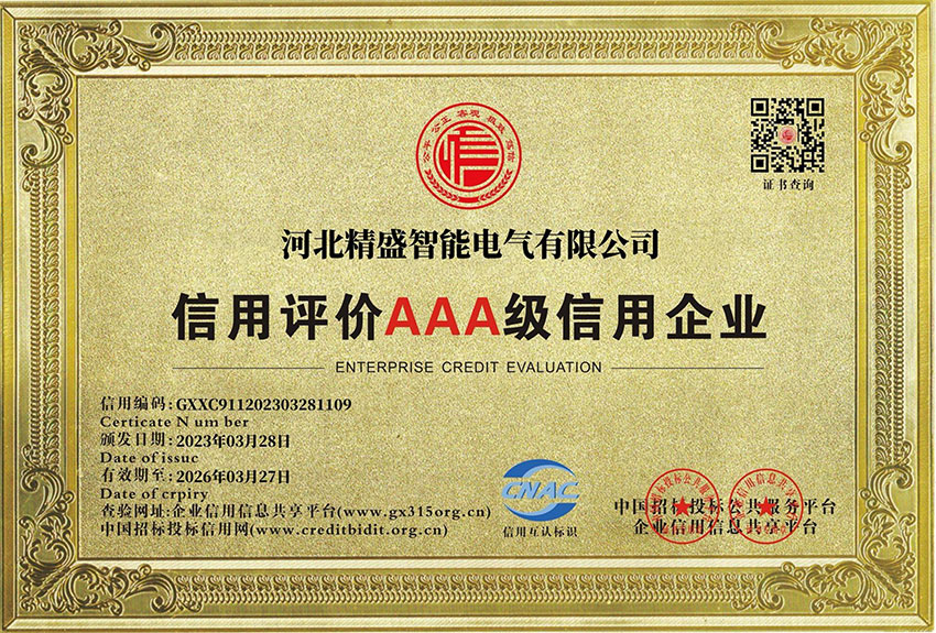 信用評(píng)價(jià)AAA級(jí)信用企業(yè)